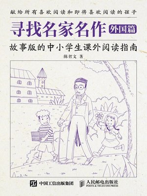 cover image of 寻找名家名作.外国篇